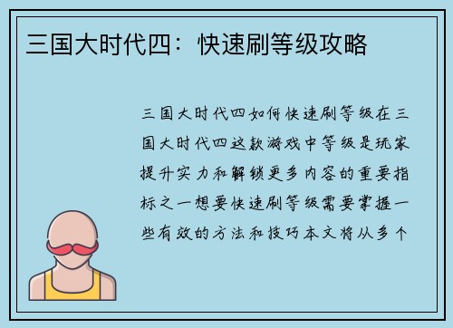 三国大时代四：快速刷等级攻略