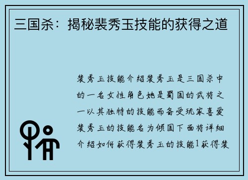 三国杀：揭秘裴秀玉技能的获得之道